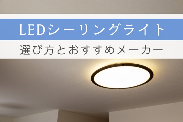 LEDシーリングライト。選び方とおすすめメーカー