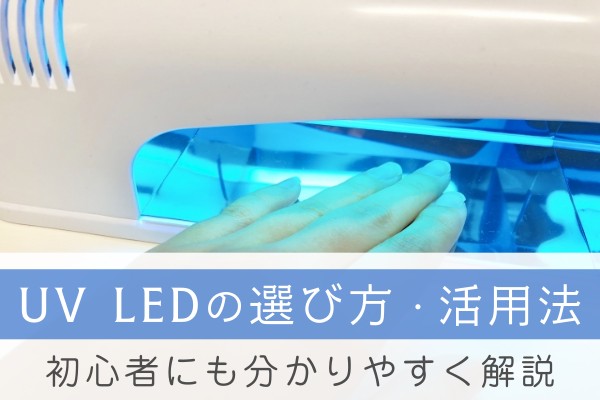 UV　LEDの選び方・活用法。初心者にもわかりやすく解説