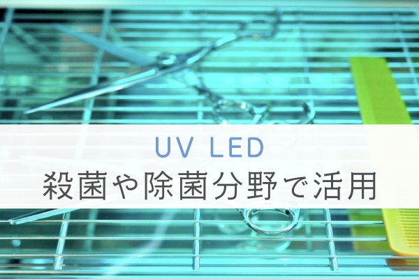 UV　LED。殺菌や除菌分野で活用