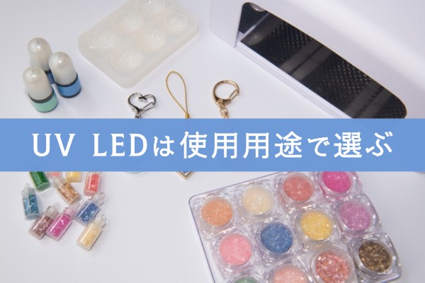 UV　LEDは使用用途で選ぶ