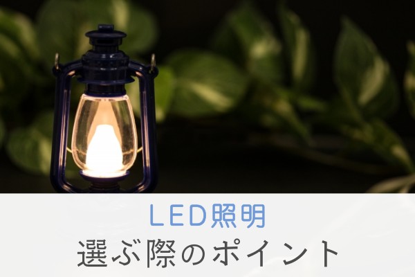 LED照明。選ぶ際のポイント